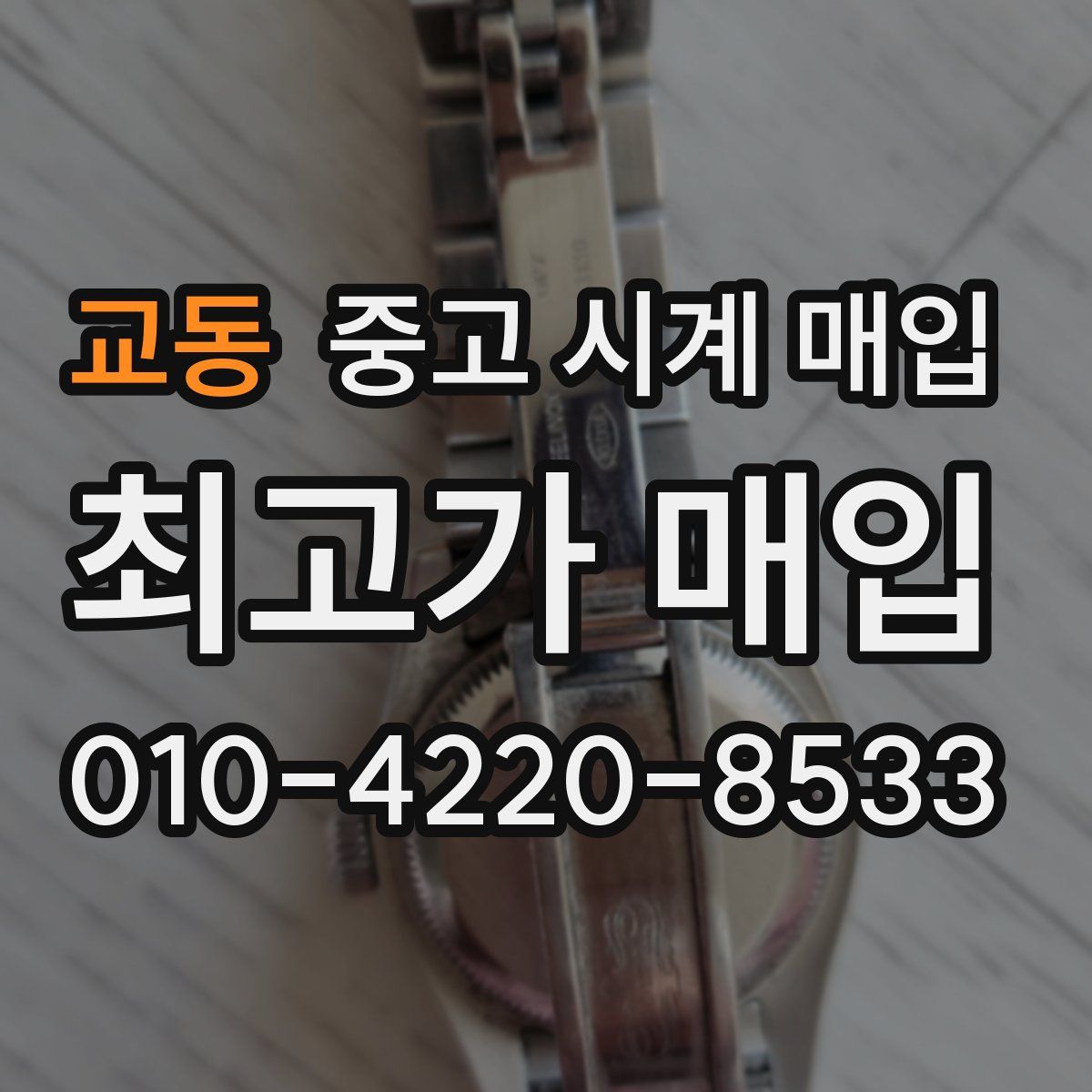 교동 중고 시계 매입