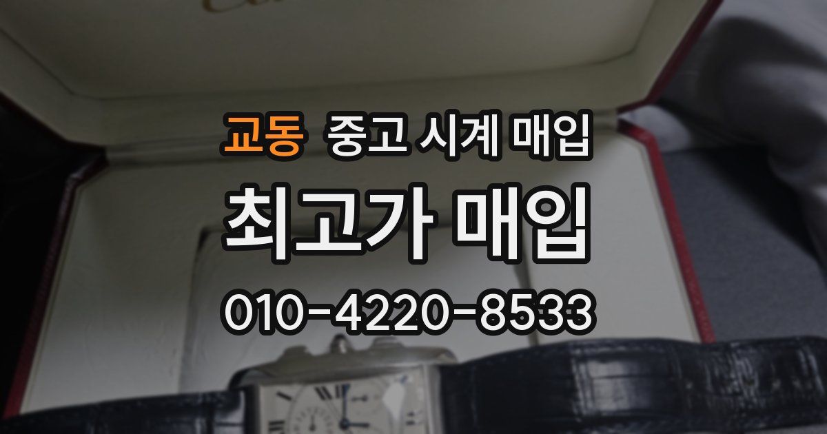 교동 중고 시계 매입