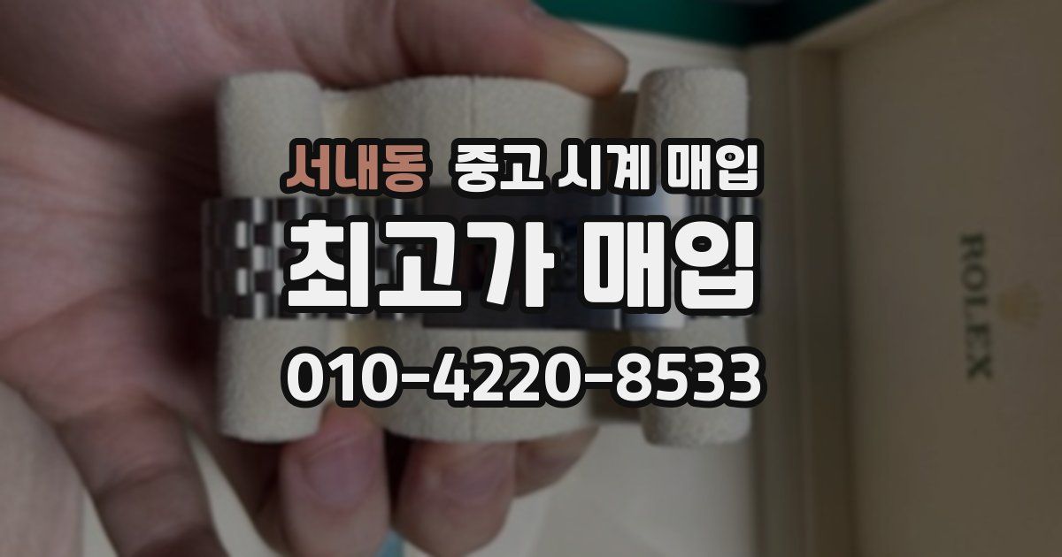 서내동 중고 시계 매입