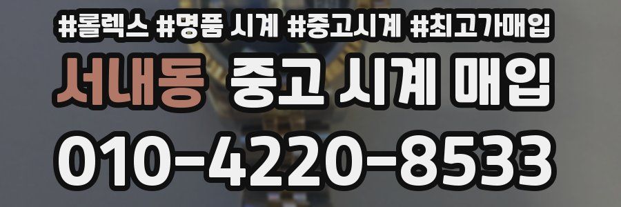 서내동 중고 시계 매입