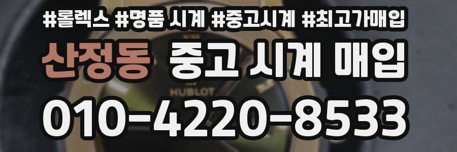 산정동 중고 시계 매입