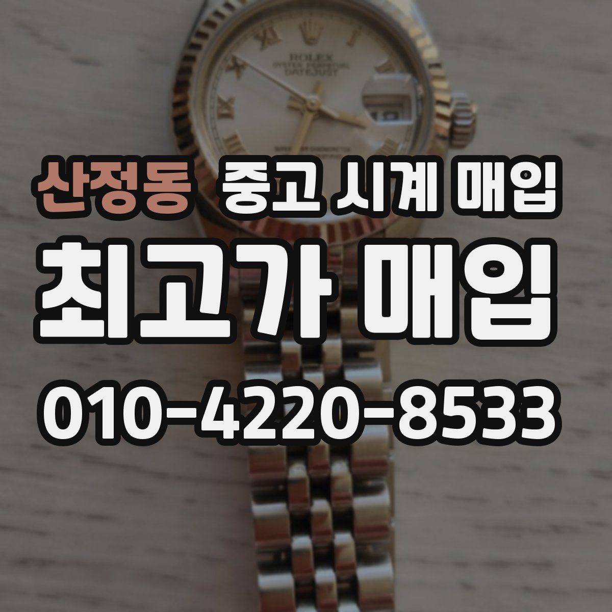 산정동 중고 시계 매입