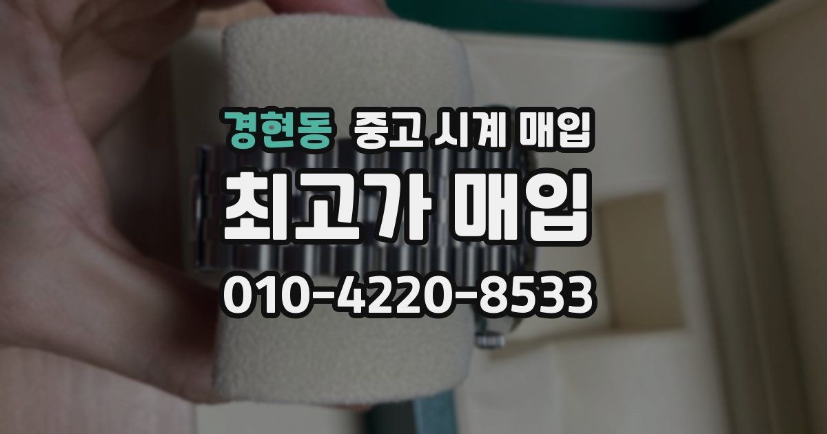 경현동 중고 시계 매입