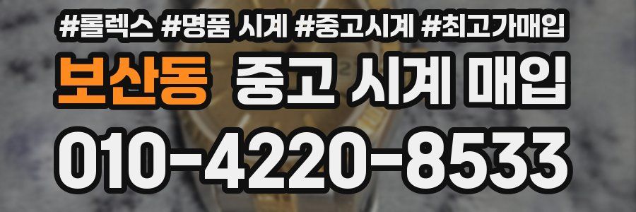 보산동 중고 시계 매입