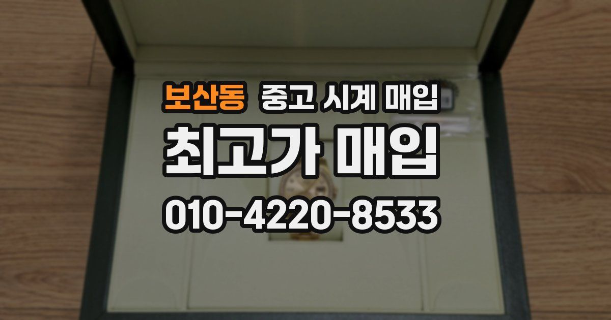 보산동 중고 시계 매입