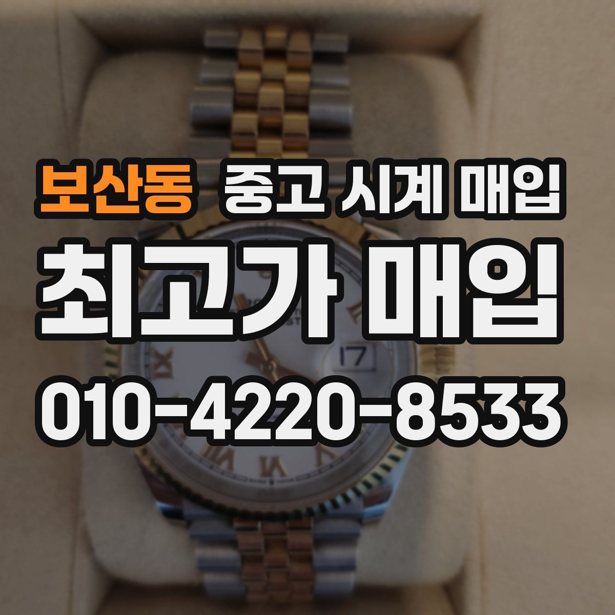 보산동 중고 시계 매입