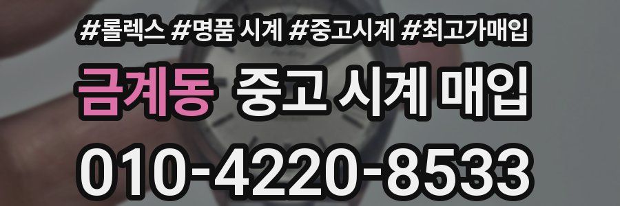 금계동 중고 시계 매입