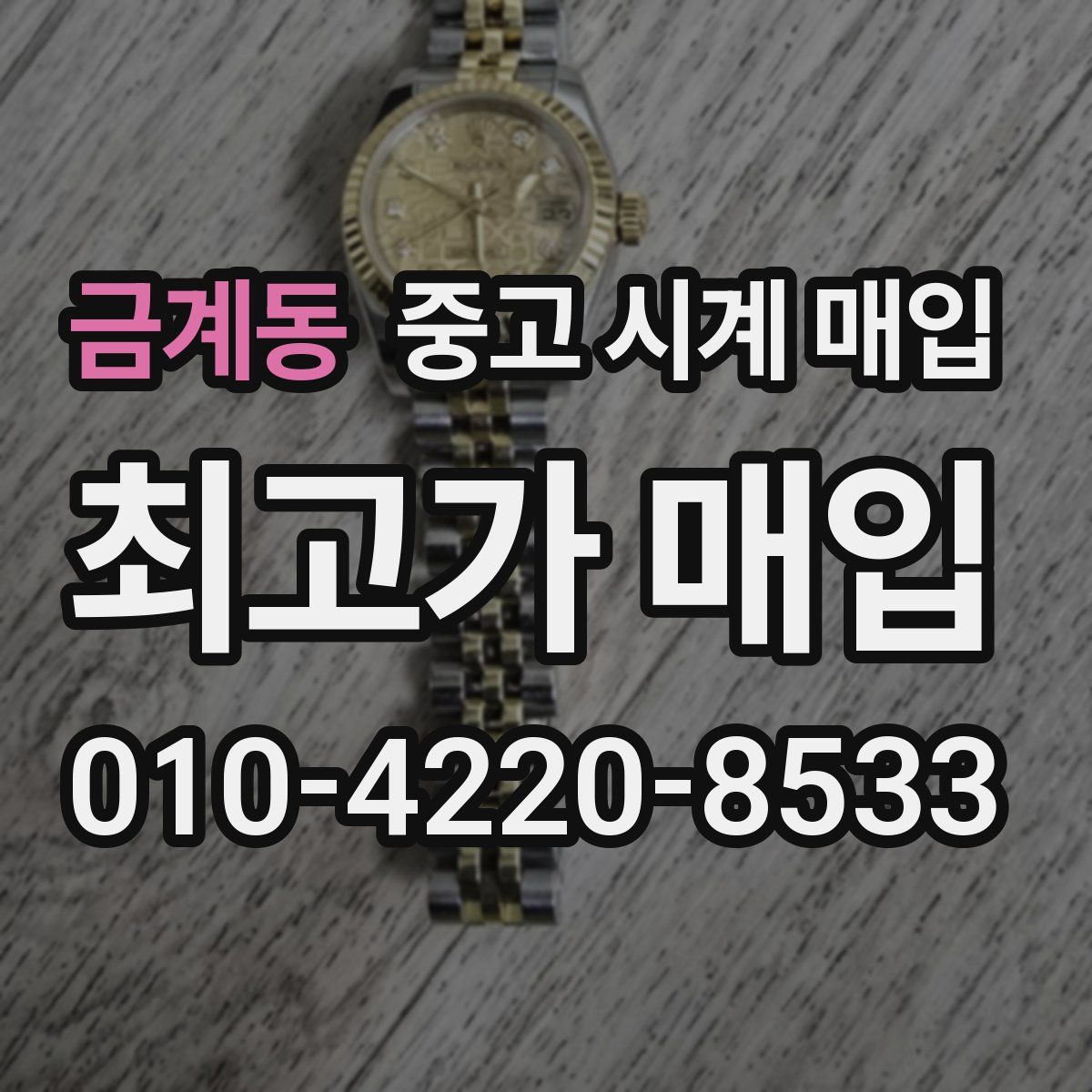 금계동 중고 시계 매입