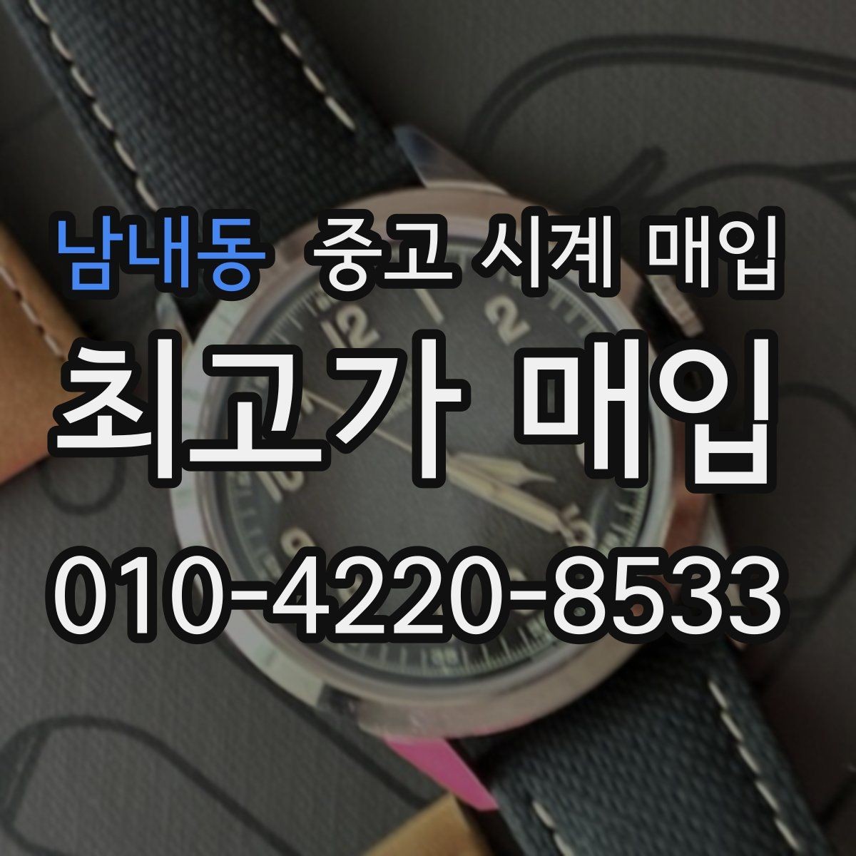 남내동 중고 시계 매입 버클 상태 관리 정도가 시세를 좌우하는 이유