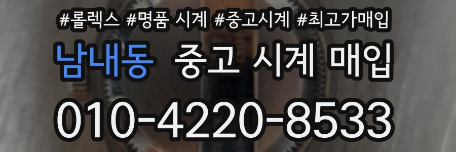 남내동 중고 시계 매입