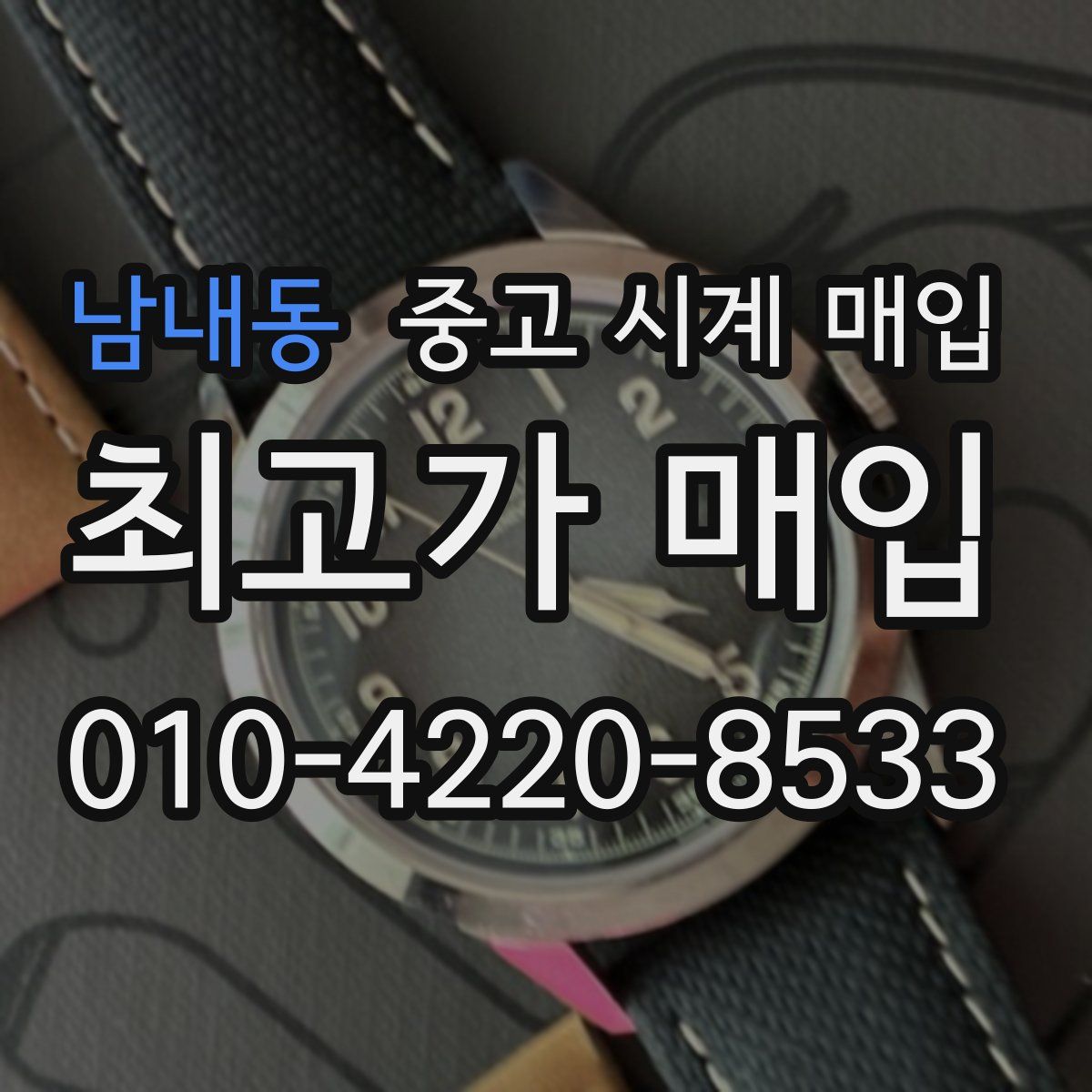 남내동 중고 시계 매입