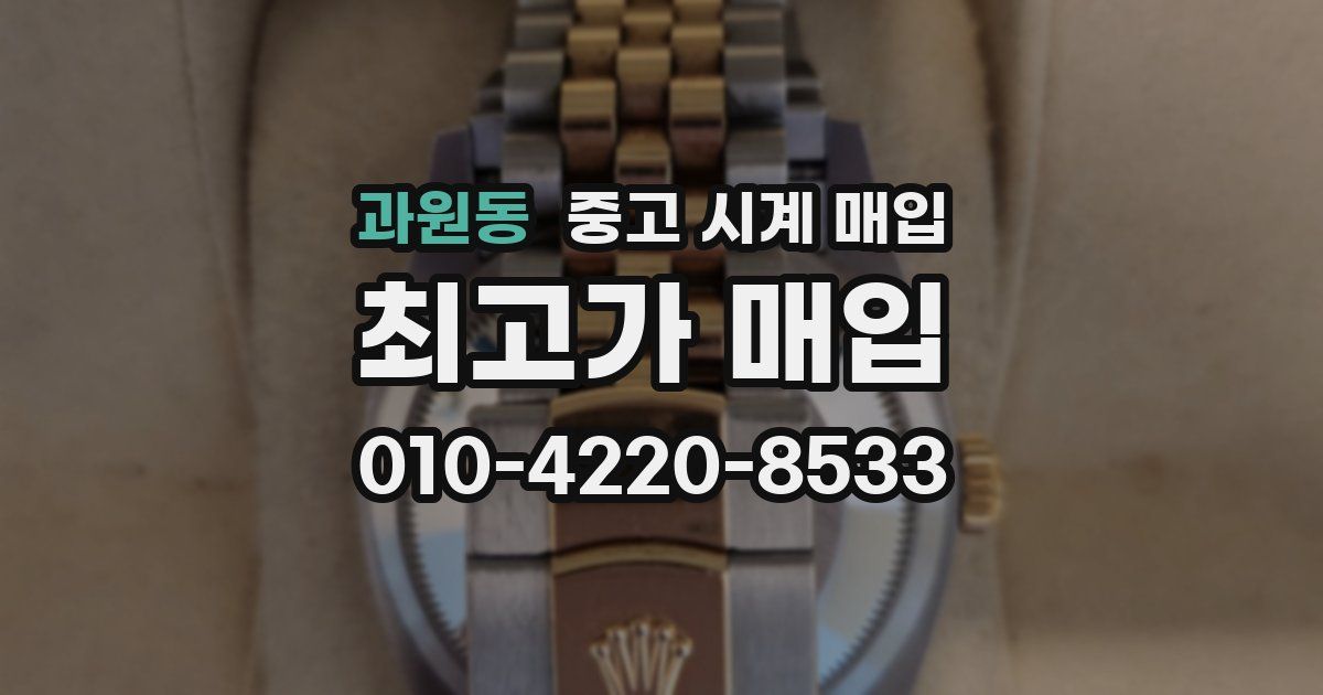 과원동 중고 시계 매입