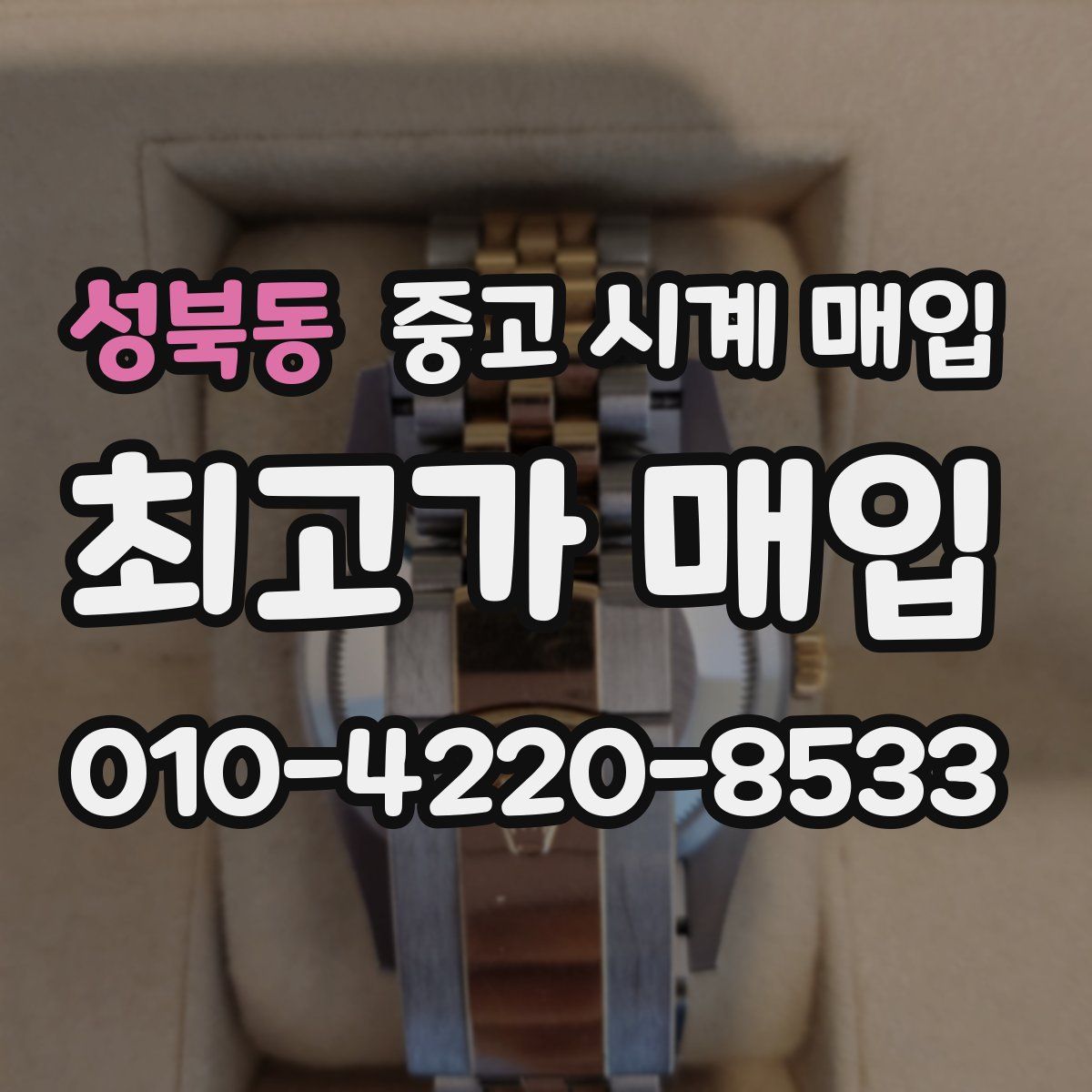 성북동 중고 시계 매입