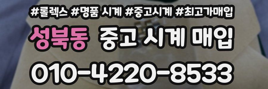 성북동 중고 시계 매입