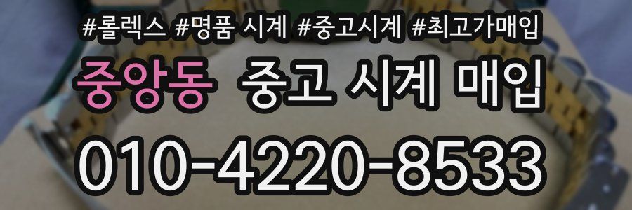 중앙동 중고 시계 매입