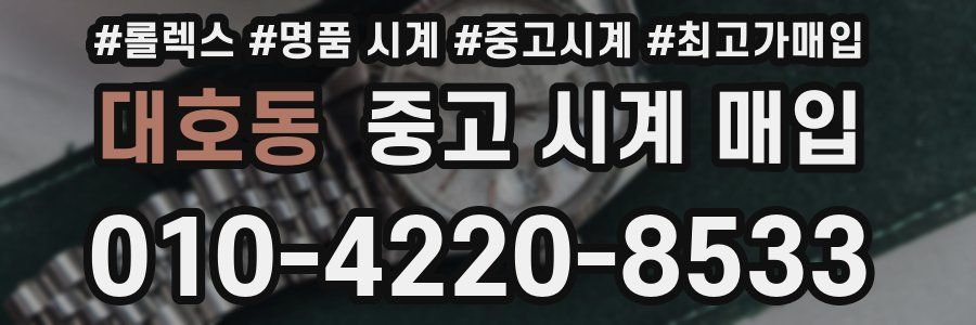 대호동 중고 시계 매입
