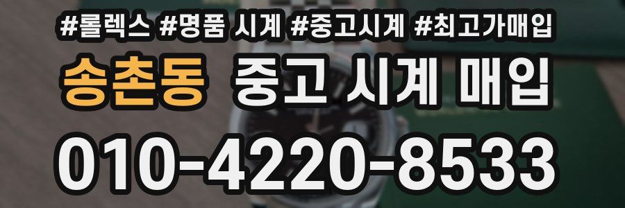 송촌동 중고 시계 매입