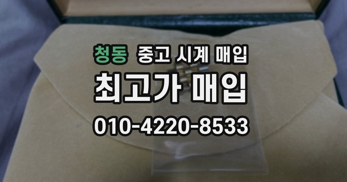 청동 중고 시계 매입