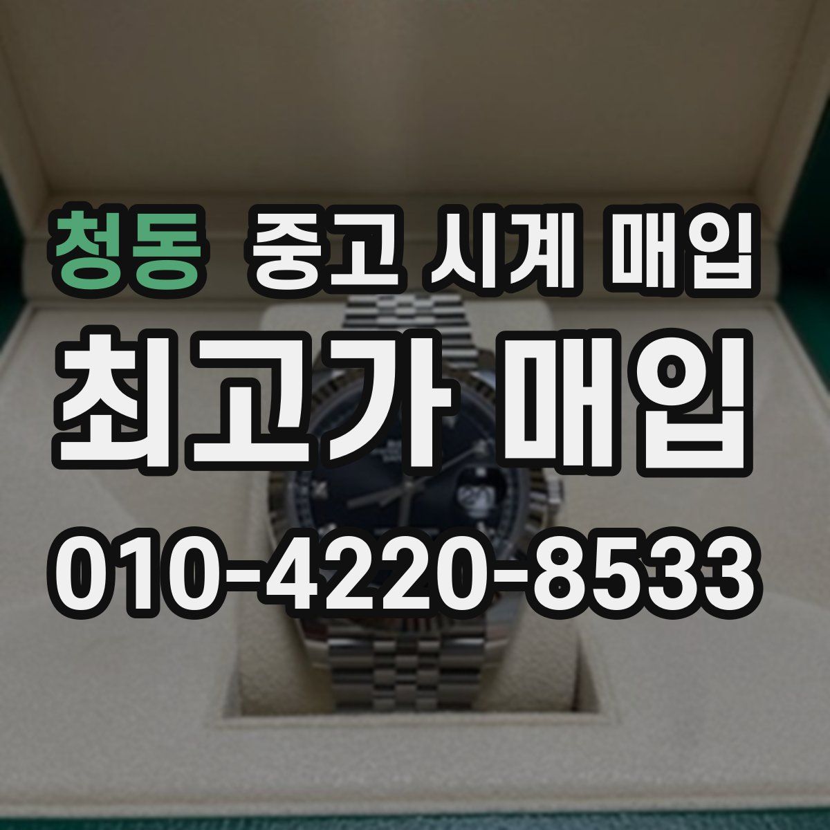 청동 중고 시계 매입