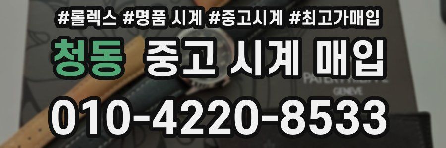 청동 중고 시계 매입