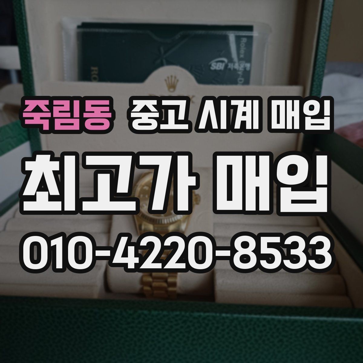 죽림동 중고 시계 매입 야광이 약해졌을 때 사진 촬영 시 체크
