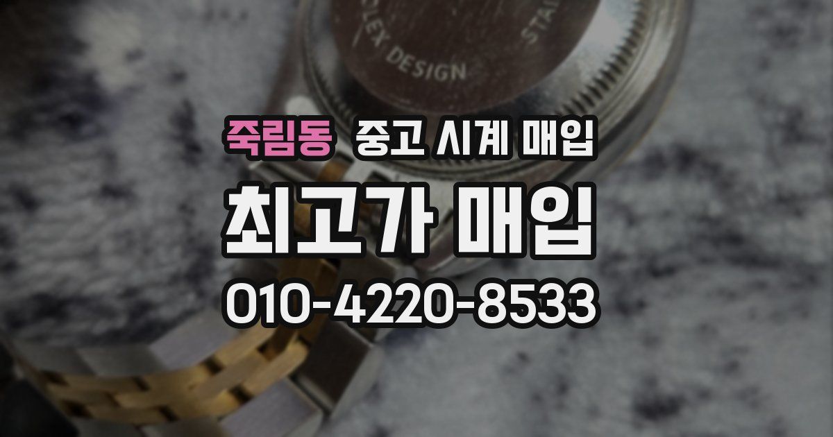 죽림동 중고 시계 매입