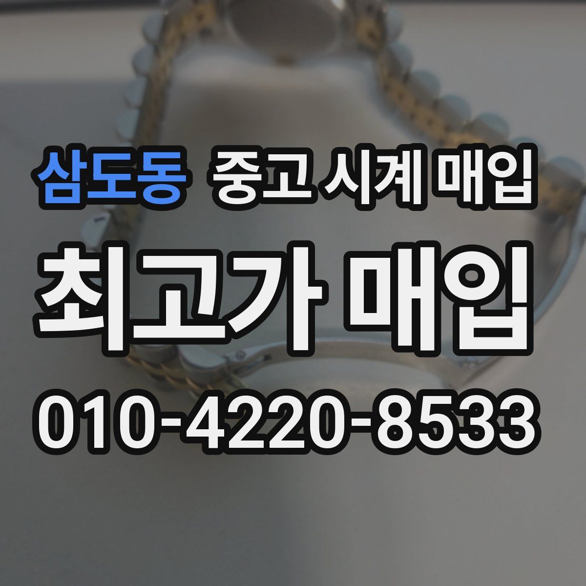 삼도동 중고 시계 매입