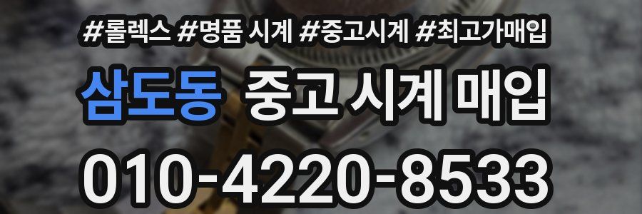 삼도동 중고 시계 매입