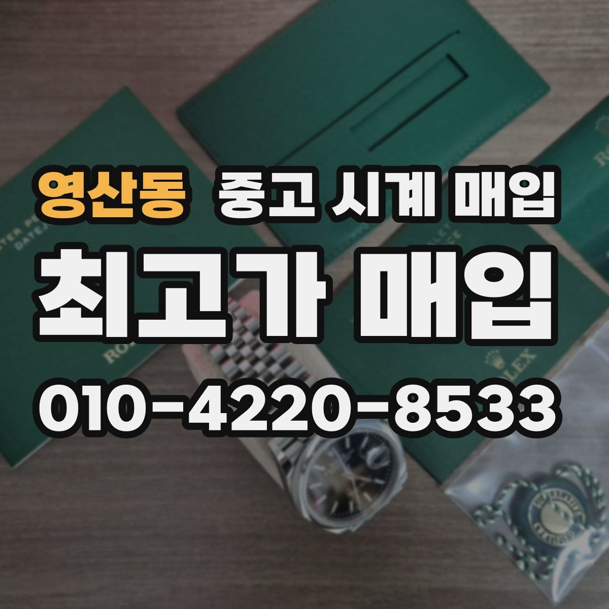 영산동 중고 시계 매입