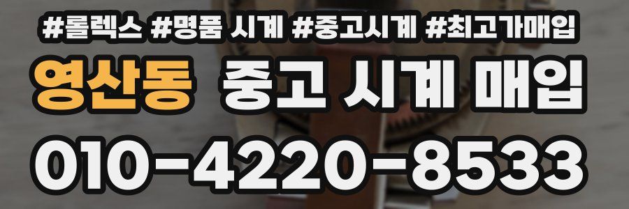 영산동 중고 시계 매입