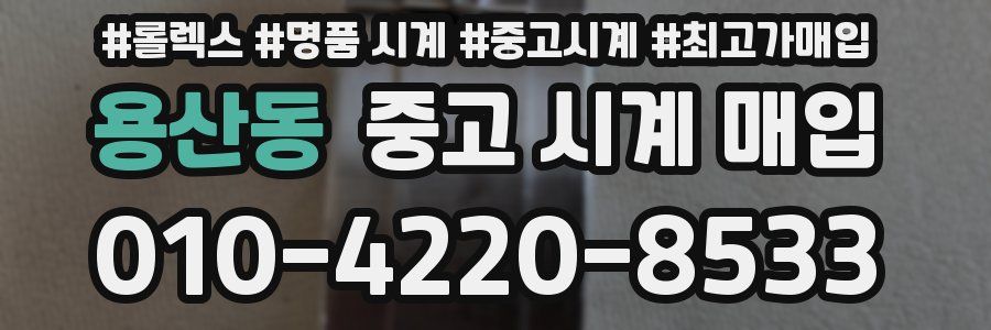 용산동 중고 시계 매입