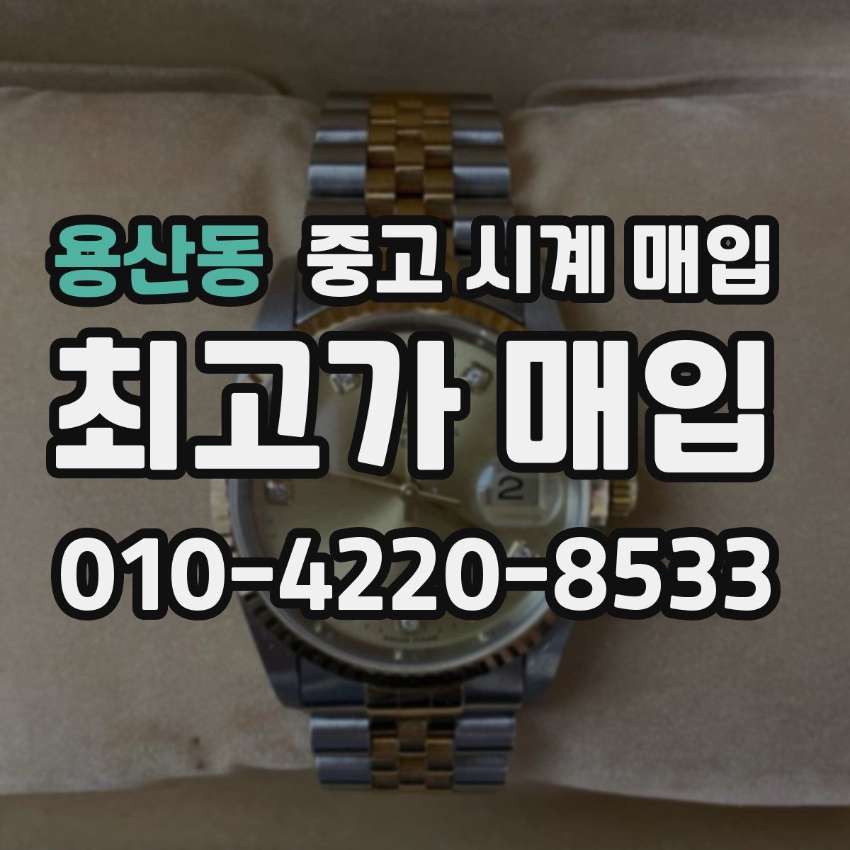 용산동 중고 시계 매입