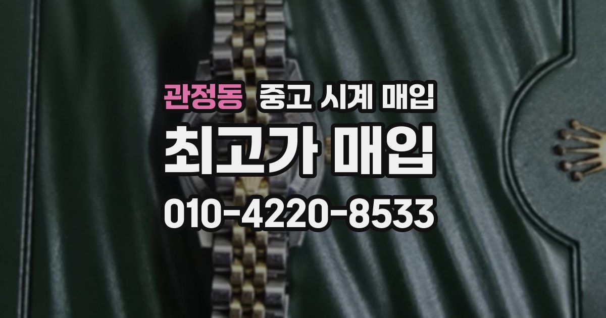 관정동 중고 시계 매입