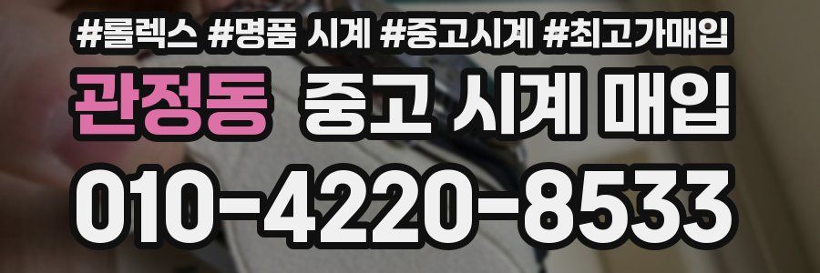 관정동 중고 시계 매입