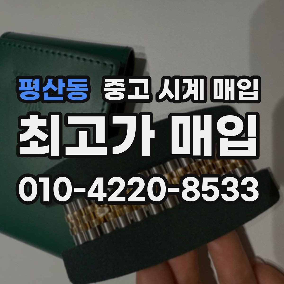 평산동 중고 시계 매입 다이얼 색상으로 시세가 갈리는 포인트