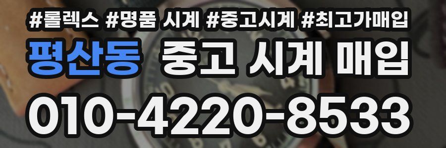 평산동 중고 시계 매입