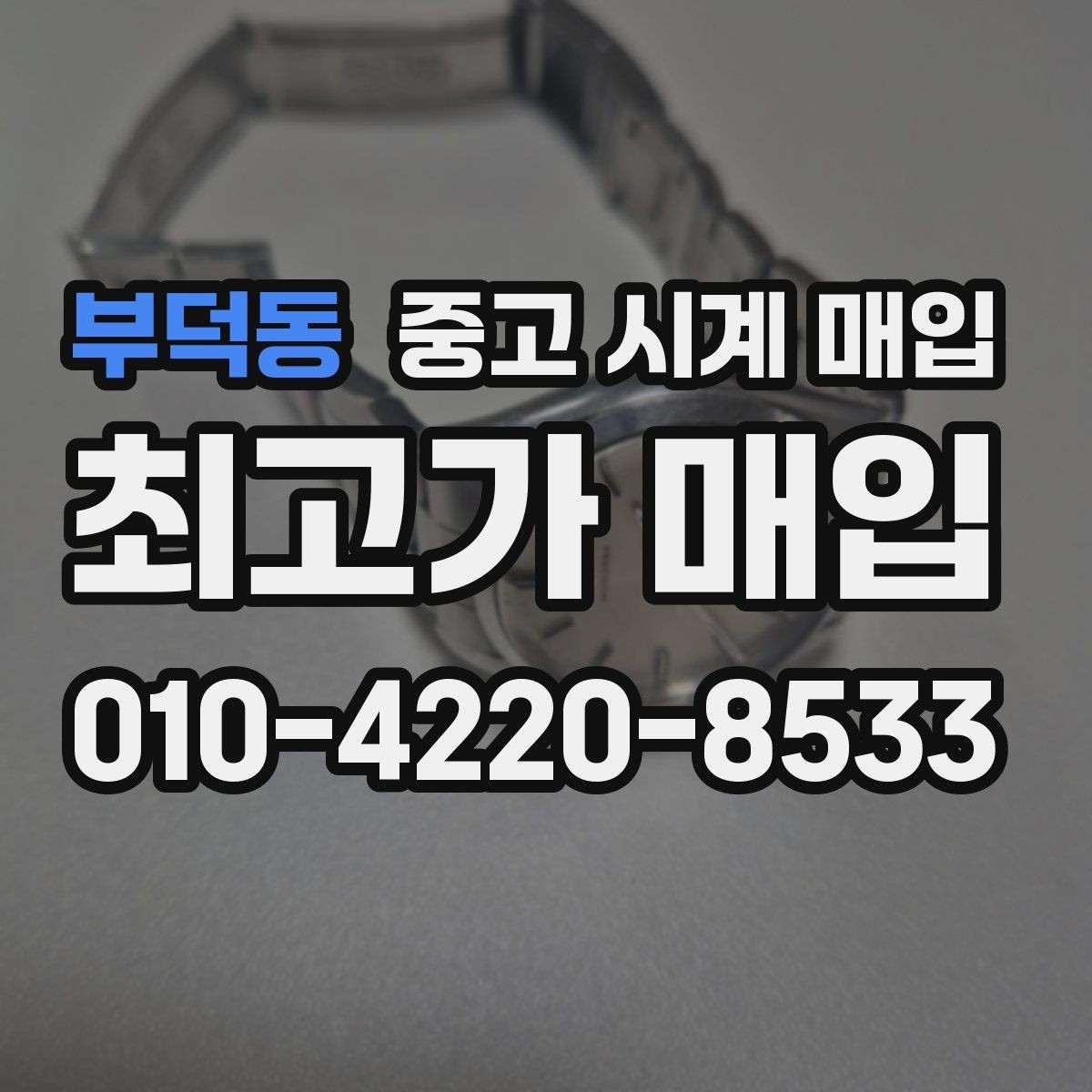 부덕동 중고 시계 매입 택배 발송 전 파손 방지 포장 요령