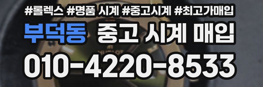 부덕동 중고 시계 매입