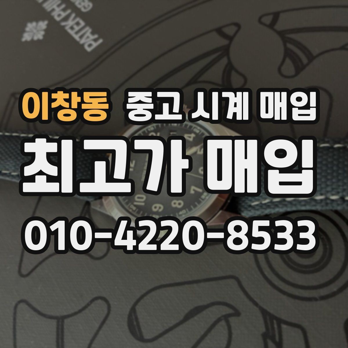이창동 중고 시계 매입 하이엔드 모델이라 기준이 궁금할 때 상담 시간을 줄이는 준비