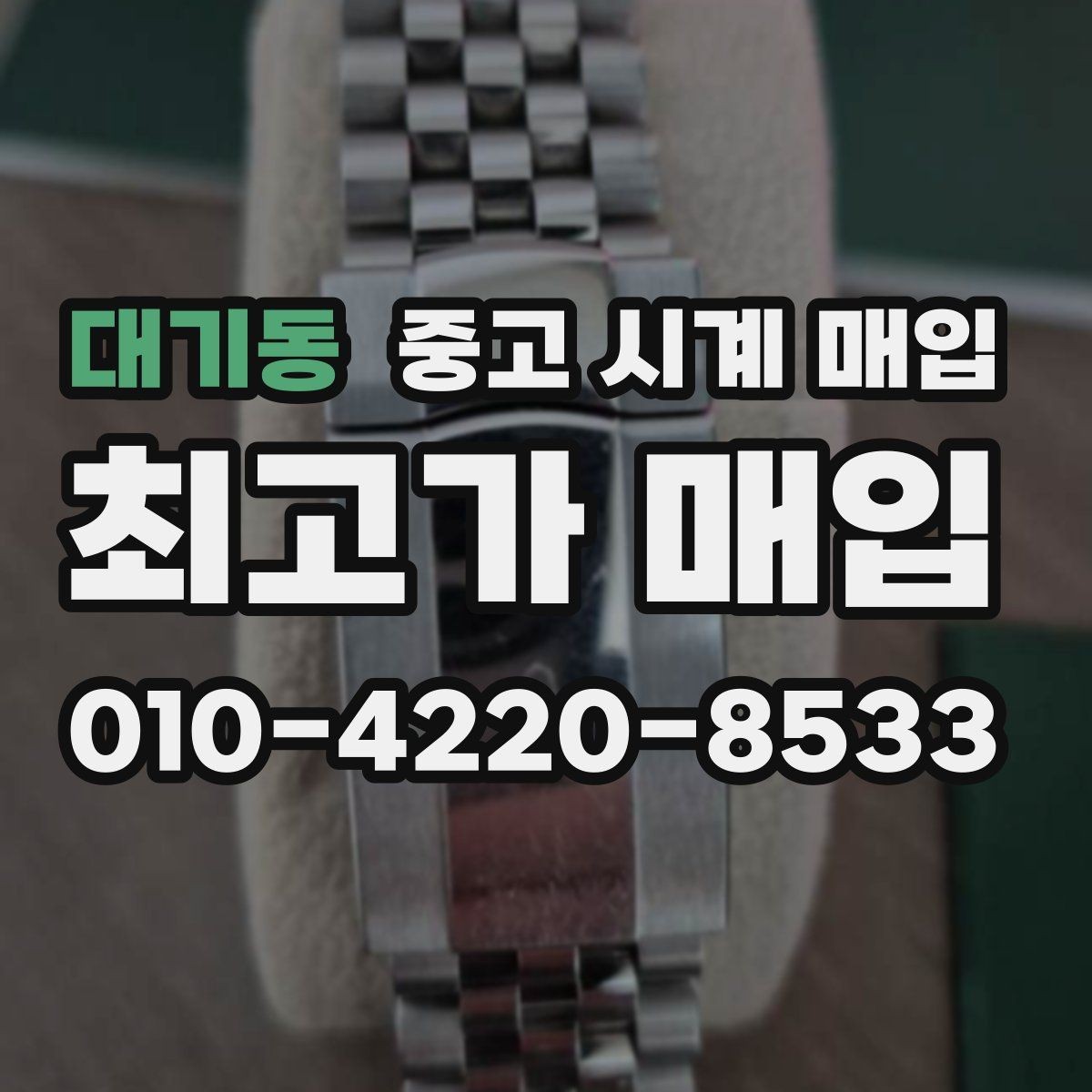 대기동 중고 시계 매입 시리얼 관리 정도가 시세를 좌우하는 이유