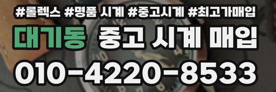 대기동 중고 시계 매입