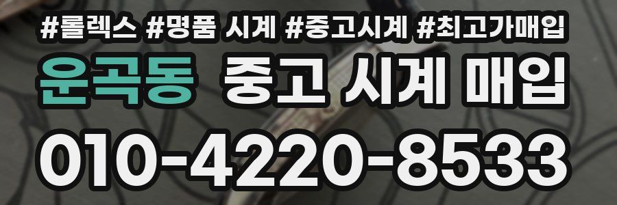 운곡동 중고 시계 매입