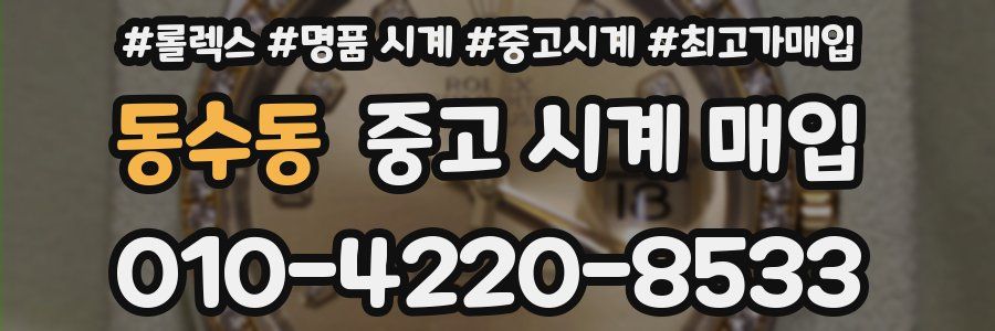동수동 중고 시계 매입