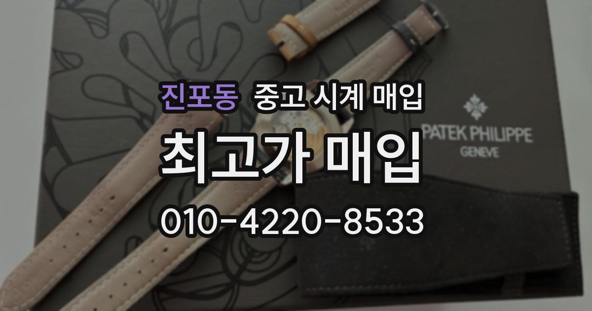 진포동 중고 시계 매입