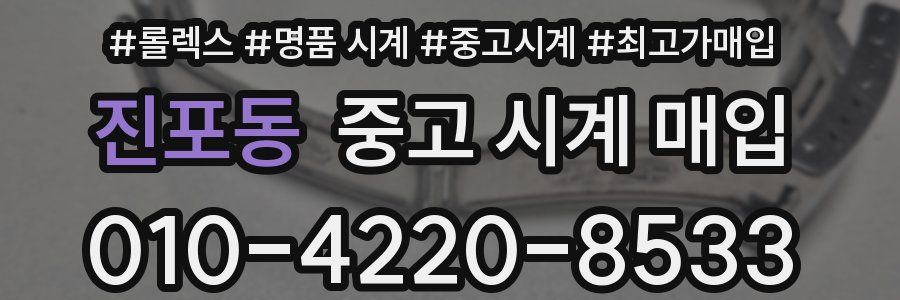 진포동 중고 시계 매입