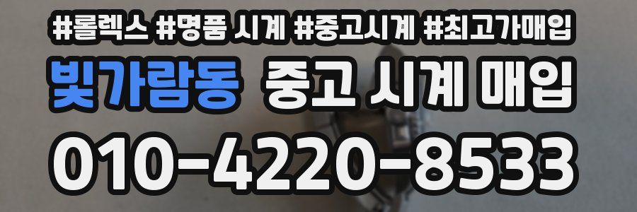 빛가람동 중고 시계 매입