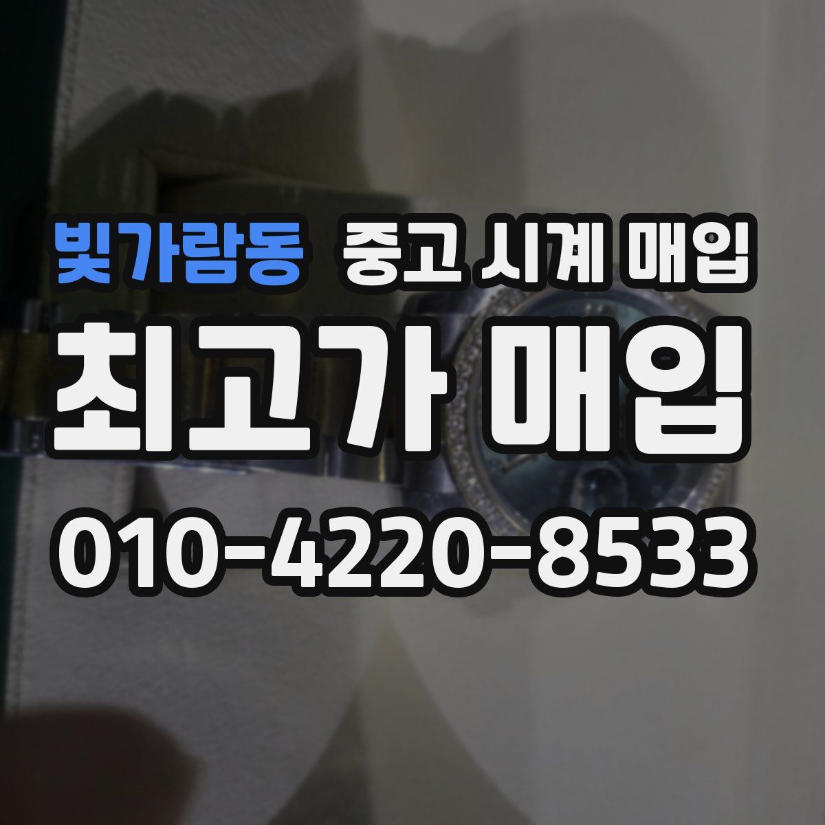 빛가람동 중고 시계 매입