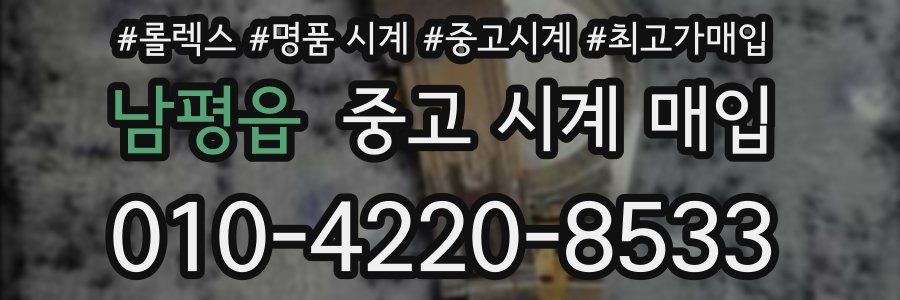 남평읍 중고 시계 매입