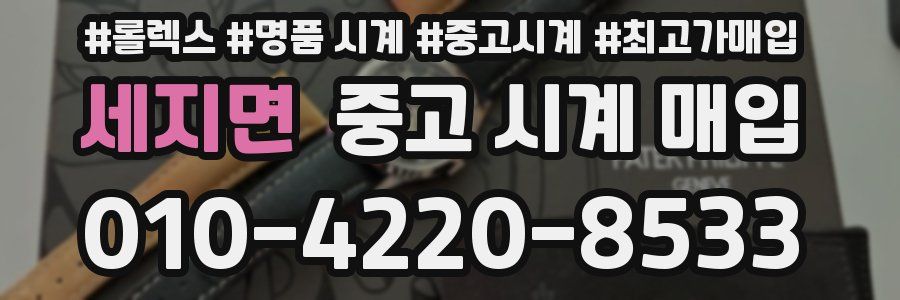 세지면 중고 시계 매입