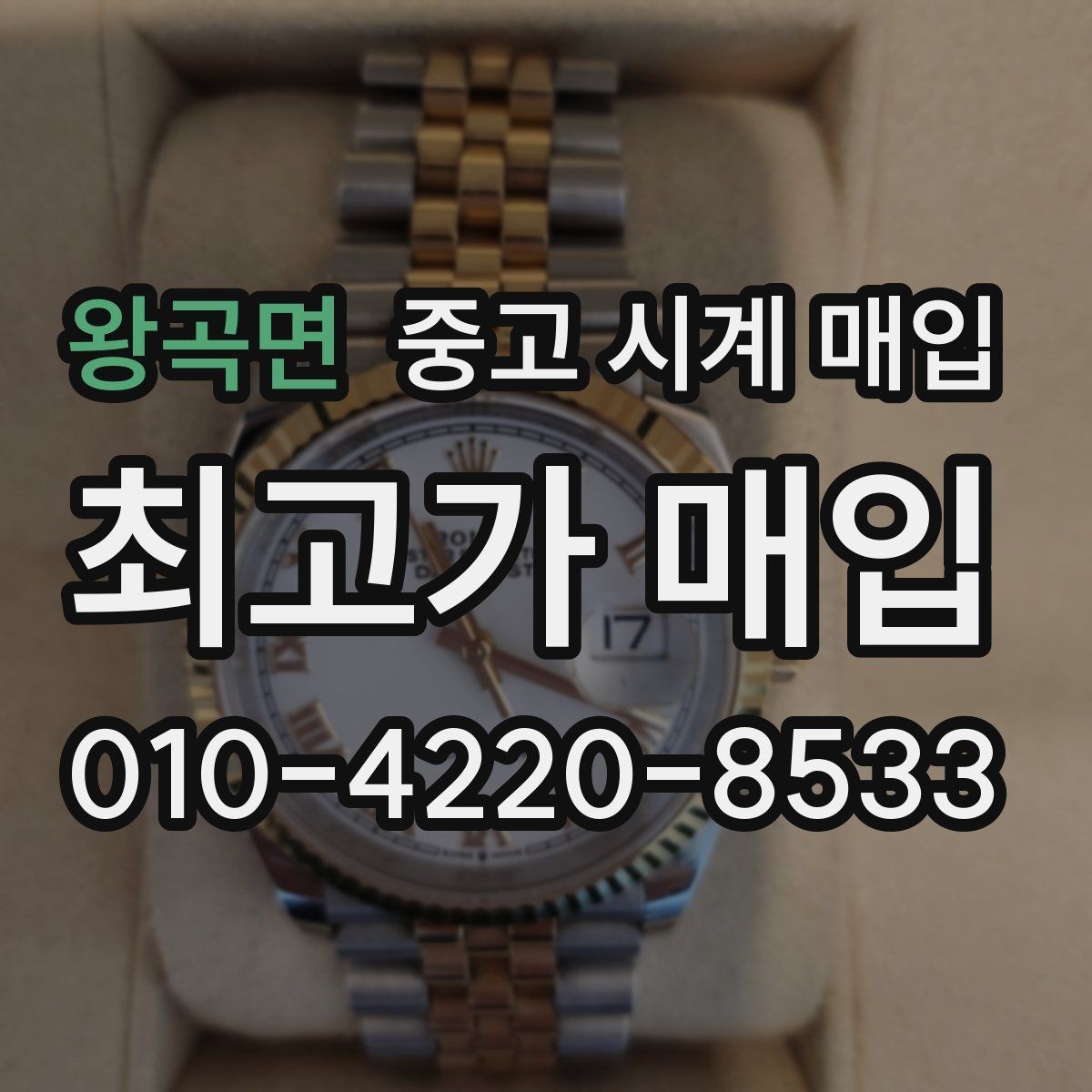 왕곡면 중고 시계 매입 견적이 낮아지는 대표 원인 정리